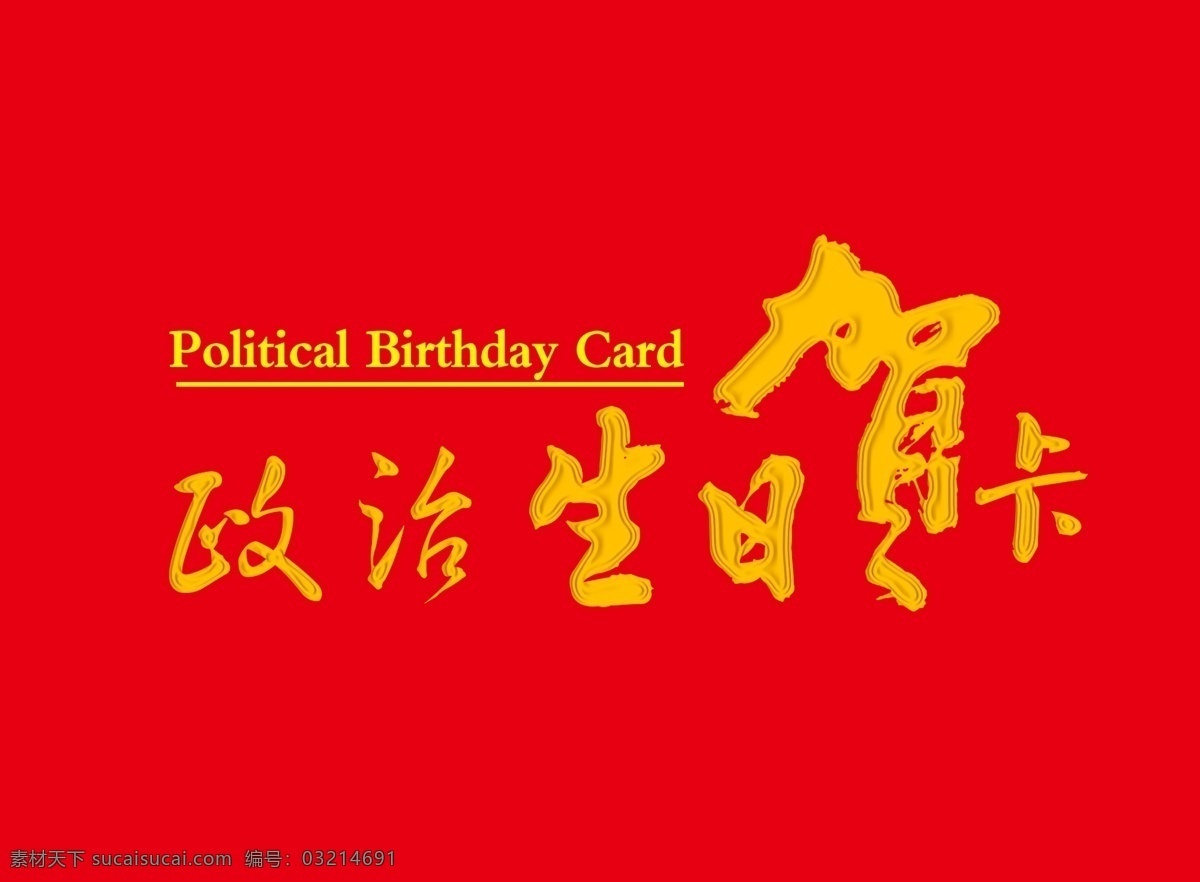 政治生日贺卡 字体 政治 生日 贺卡 贺卡字体 党政 党建 政治生日 分层