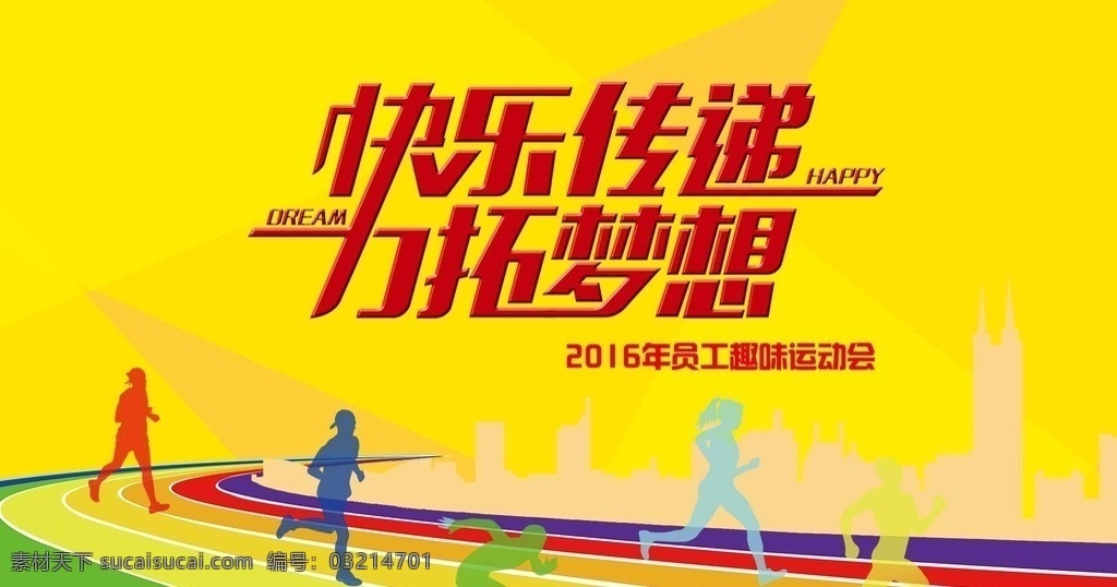 员工 趣味 运动会 体育展板 体育比赛 运动会背景 运动会展板 快乐传递 开拓梦想 田径运动 黄色背景 运动剪影 跑道 彩色跑道 海报素材