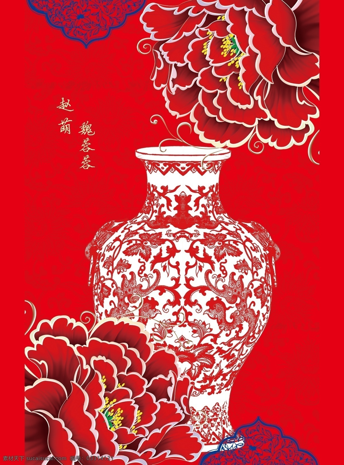 中式 青花瓷 婚礼 侧 背景 中式婚礼 牡丹红色婚礼 婚礼喷绘 青花瓷花纹 婚庆海报