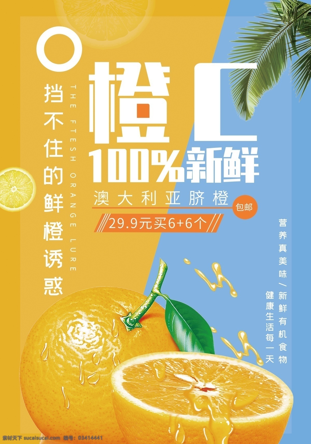 橙子海报 水果 水果海报 水果广告 新鲜水海报 水果店 有机水果海报 绿色食品海报 蔬果海报 蔬菜 绿色食品 绿色水果 水果店海报 水果厂 水果采购 农场 水果农场 健康 无公害 有机水果 嫁接水果 优质水果 新鲜水果 水果零售 绿色产品 水果口味 水果拼盘 甜品海报