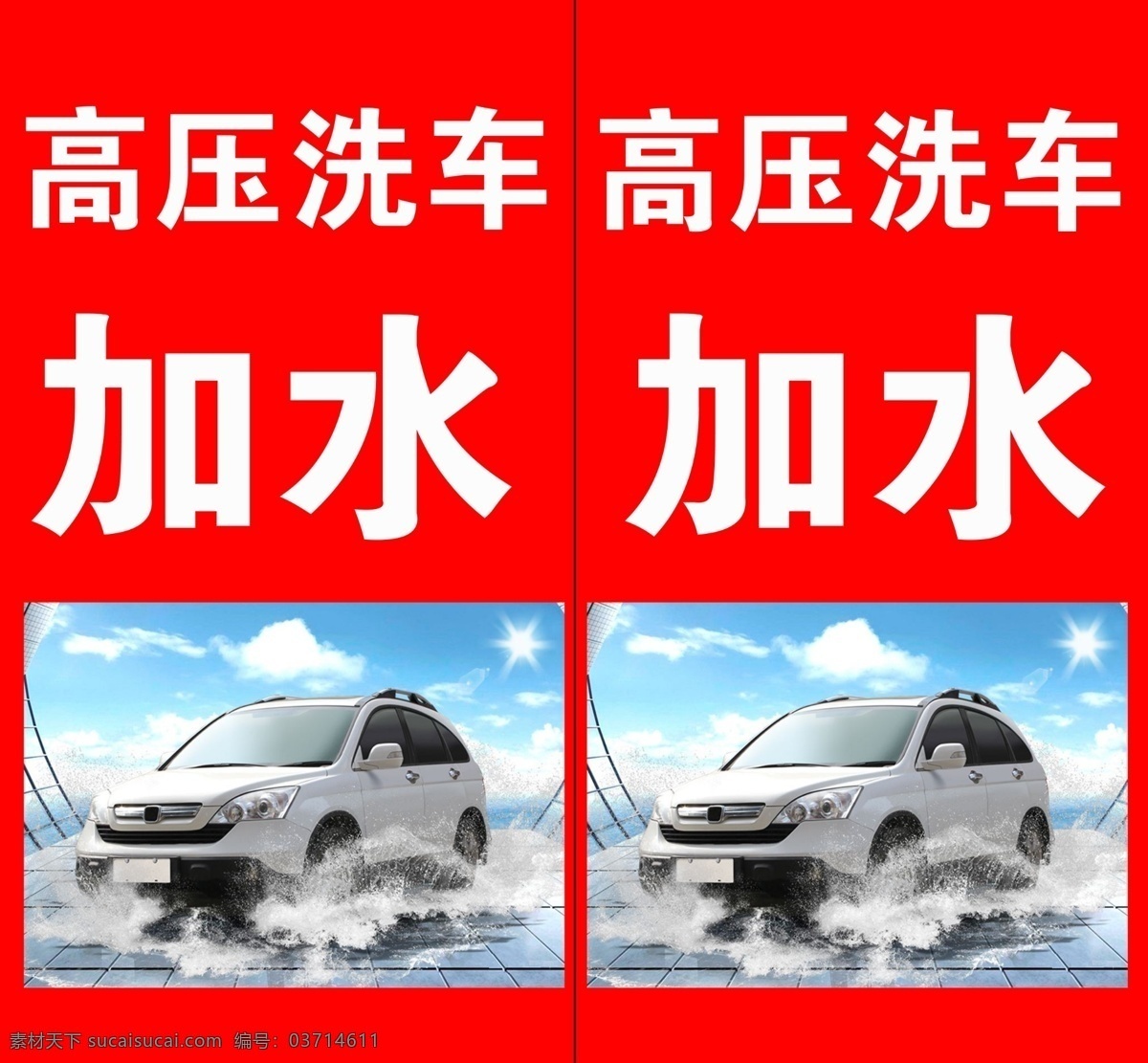 洗车 加水 洗车店 洗车喷绘 喷绘 洗车广告 室内广告设计