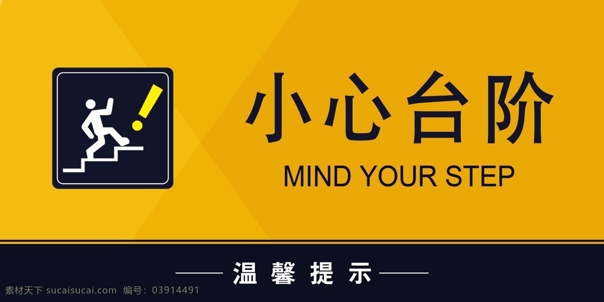 小心台阶 安全标语 提示牌警示 节约用电 禁止吸烟 节约用水 节约用纸 小心地滑 小心滑倒 用电 电 标示牌 温馨提示 提示牌 文明提示 装饰贴 玻璃贴 墙贴纸 安全图标 常用标示 安全标示 警告标示 警示牌 提示 标志图标 公共标识标志