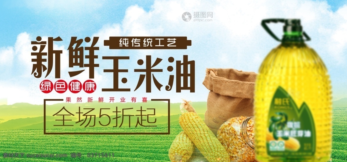 粮油 玉米油 菜籽油 淘宝 banner 健康 新鲜 折扣 促销 电商 天猫 淘宝海报
