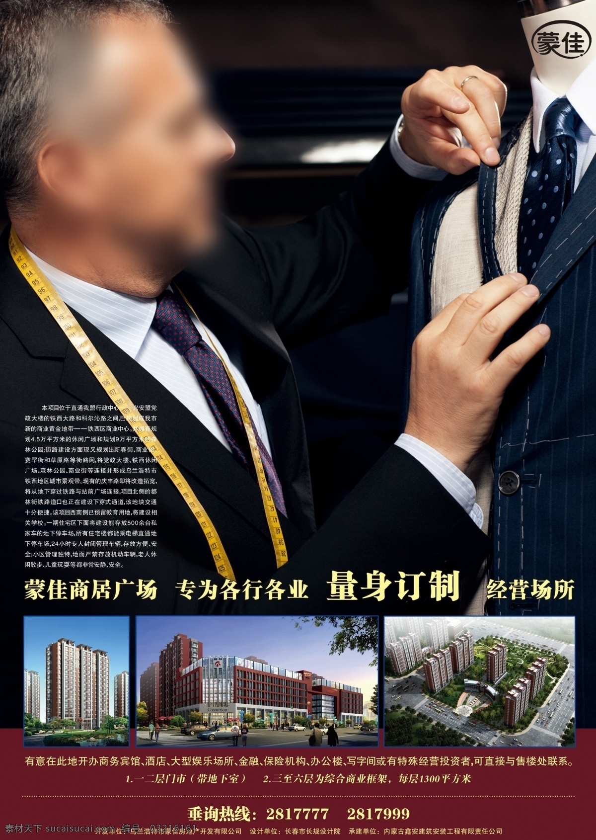 房地产 量身定做 大师 版 量身 量体 定做 订做 店铺 商铺 西服 尺 卷尺 量衣服 广告设计模板 源文件