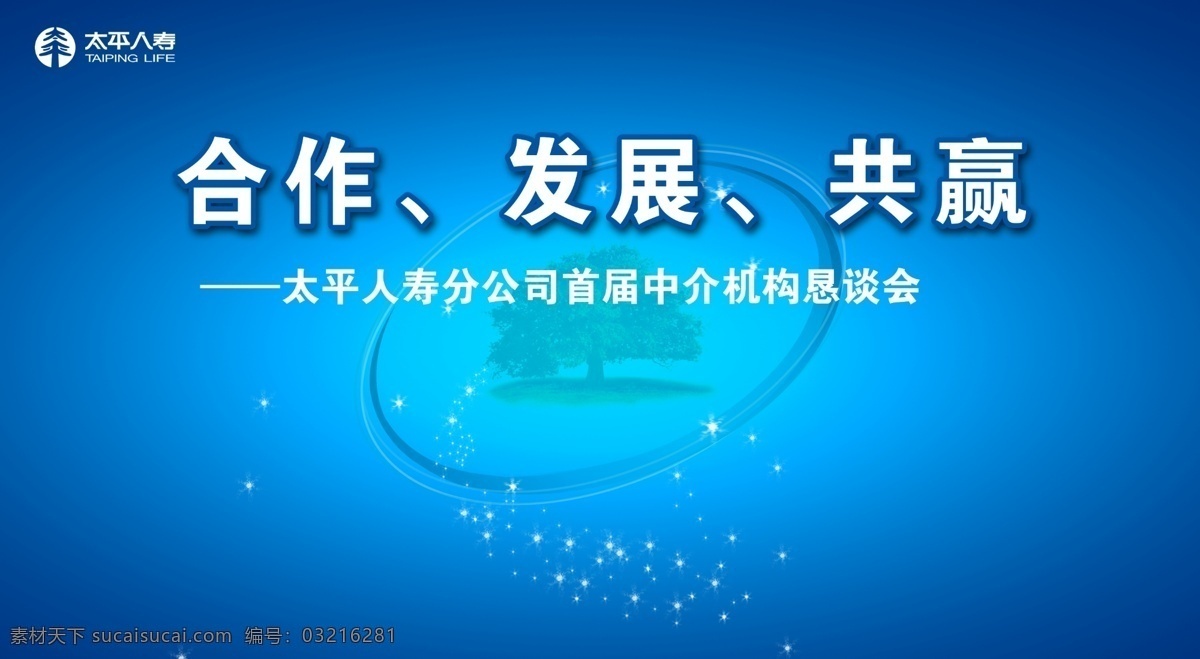 太平 人寿 合作 发展 共赢 背板 背景 保险 分层 源文件库