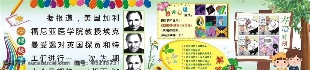 心里健康 心里健康展板 展板 名人 名事 心里 趣事 心里趣事 开心时刻 矢量