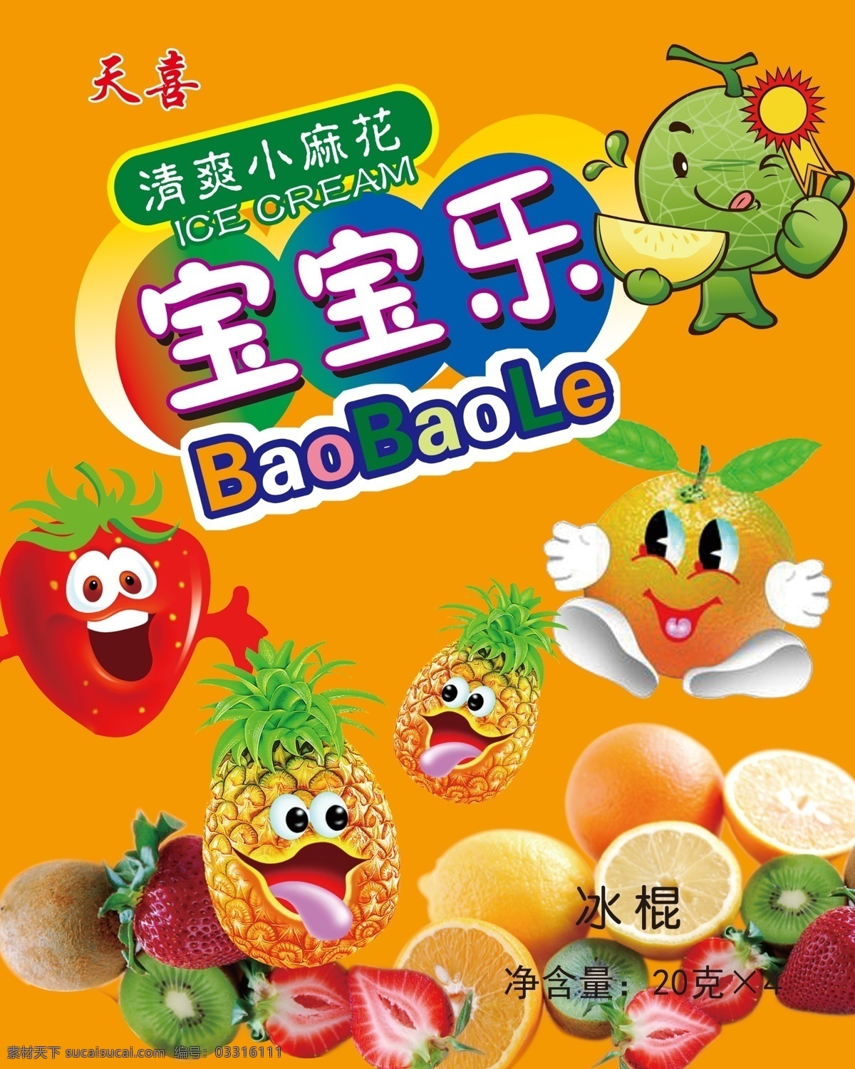 冰糕包装 冰糕 冰棍包装 橙色背景 麻花 菠萝 草莓 哈密瓜 各种水果 宝宝乐