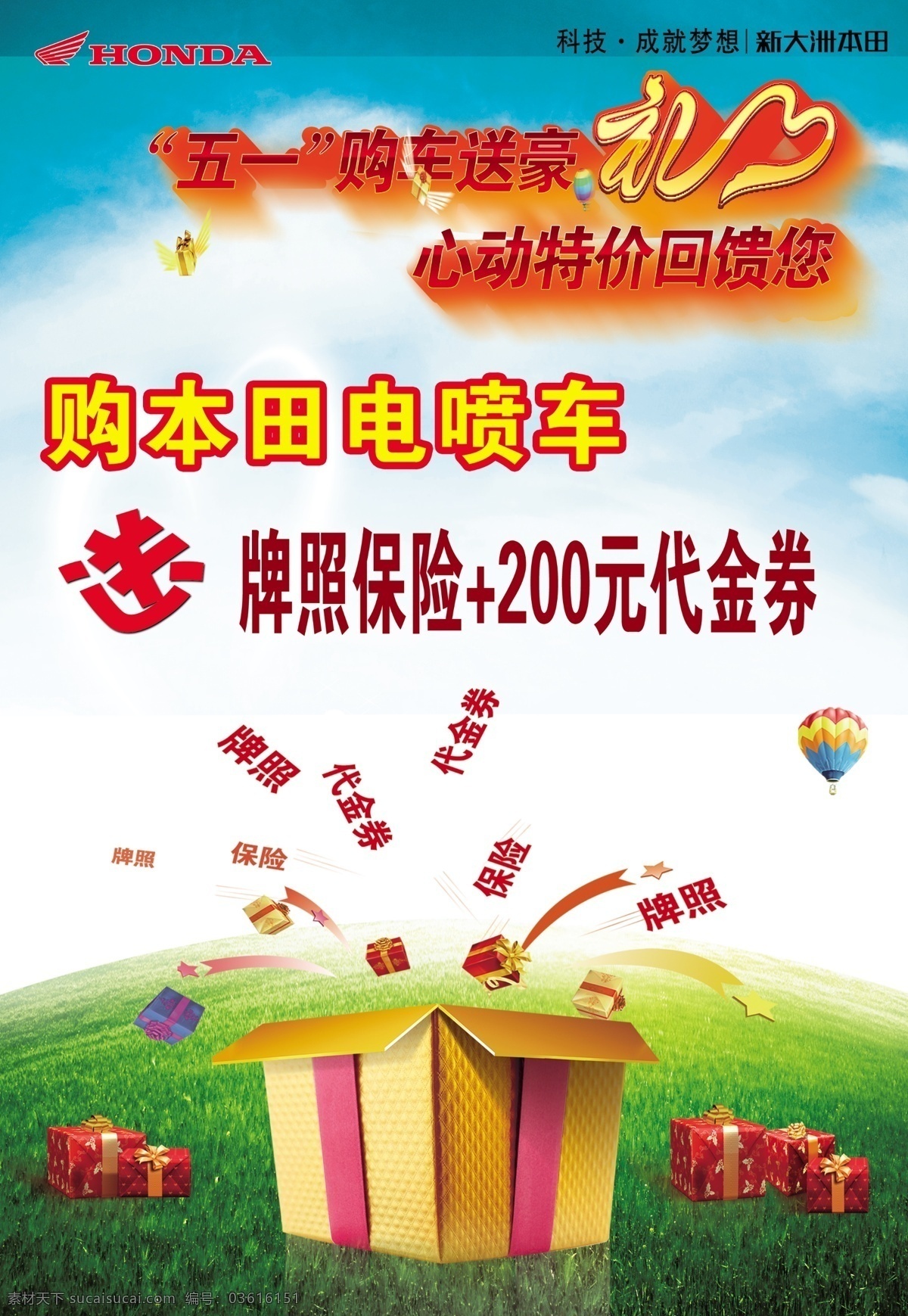 51 本田 广告设计模板 摩托车 源文件 新大洲 模板下载 特价好礼 五一购车 换购下乡 惊喜开幕 其他海报设计