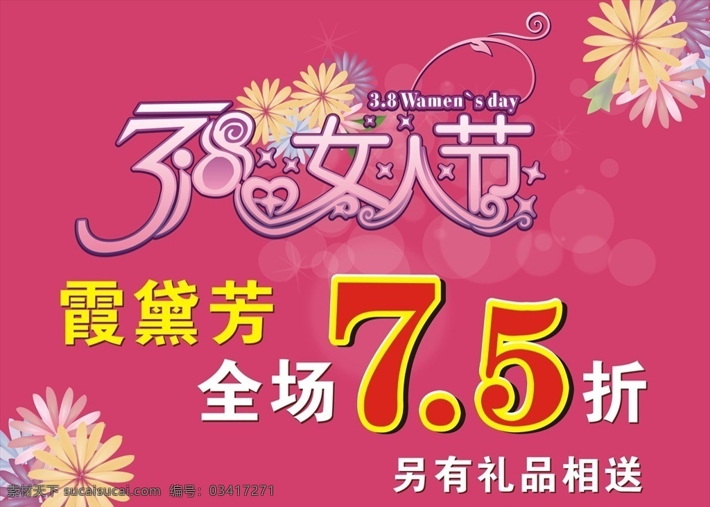 38女人节 38 女人节 38海报 三八海报 服装海报 内衣海报 粉色海报 粉色背景 霞黛芳 海报