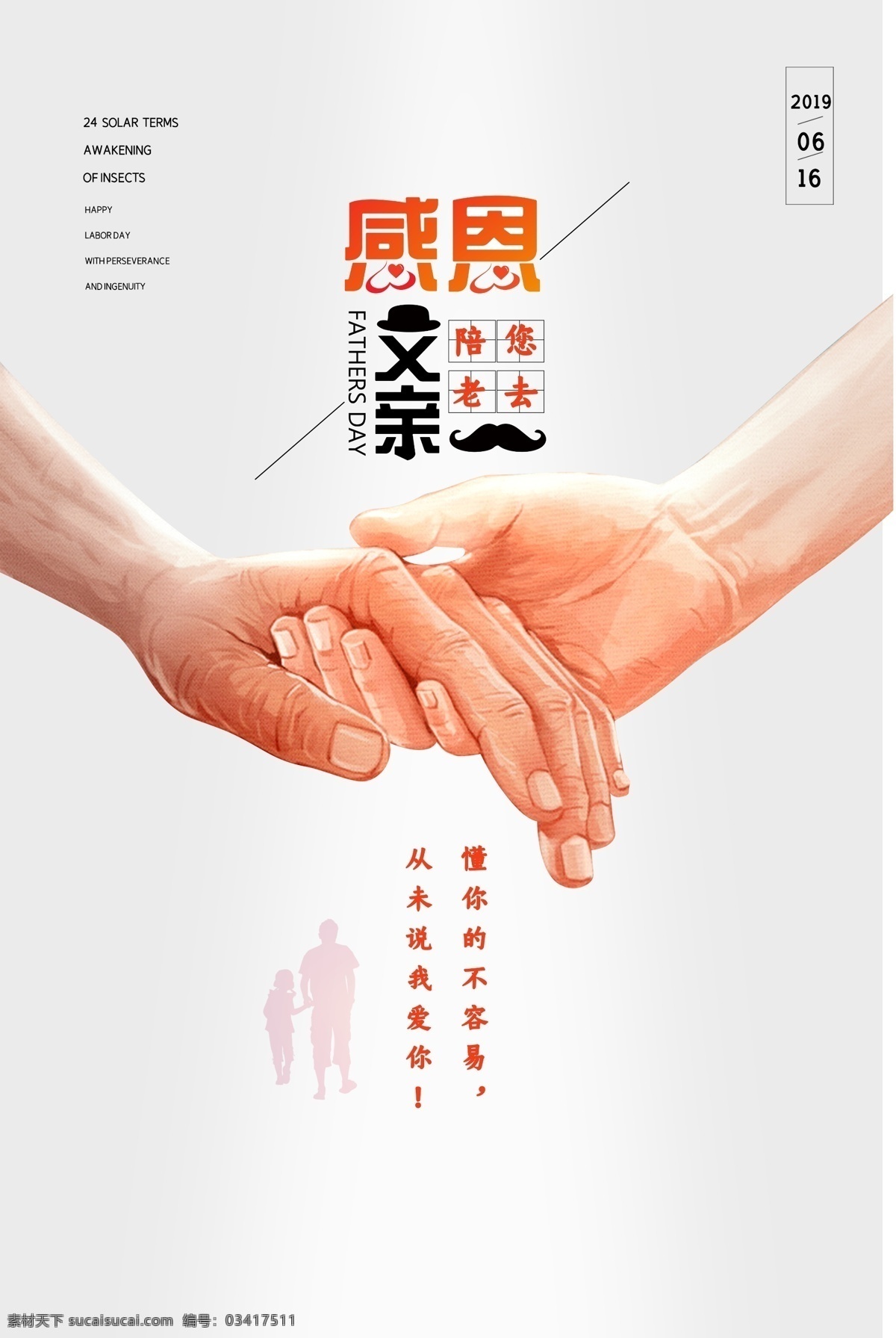 感恩父亲节 父亲节 父爱如山 爱在父亲节 父亲节快乐 爸爸我爱你 亲情6月 父爱同行 父亲节吊旗 父亲节图片 父亲节素材 父亲节背景 父亲节海报 父亲节展板 父亲节贺卡 父亲节主题 老爸 父亲 亲情 父亲节活动 父亲节感恩 父亲节广告 爸爸 父