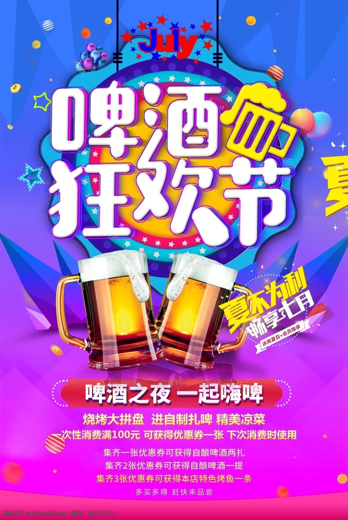 狂欢啤酒节 啤酒节 激情啤酒节 音乐啤酒节 夏天啤酒节 夏日 烧烤啤酒节 啤酒节海报 啤酒节展板 啤酒 青岛啤酒节 啤酒节画册 啤酒节狂欢 啤酒节畅饮 德国啤酒节 啤酒节传单 啤酒节美女 夏日啤酒节 啤酒节展架 酒吧啤酒节 啤酒节背景 啤酒促销 雪花啤酒 青岛啤酒 金威啤酒 欢乐啤酒节 展板模板