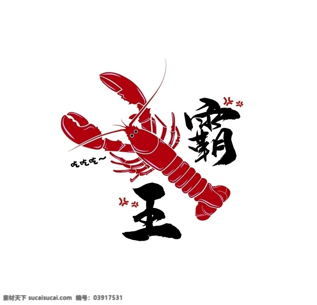 餐饮logo 龙虾 餐饮 吃货 食品 logo ui 分层