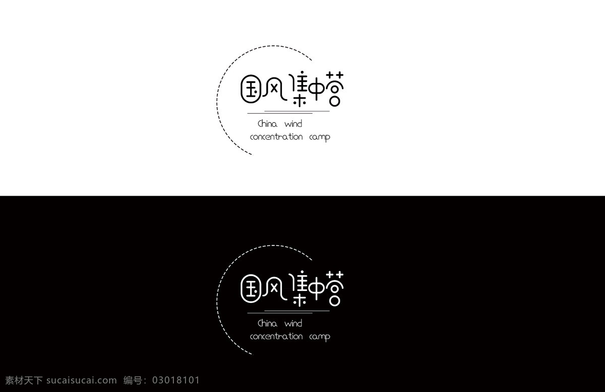 国风 集中营 logo 中国风 可爱字体 标志 商标