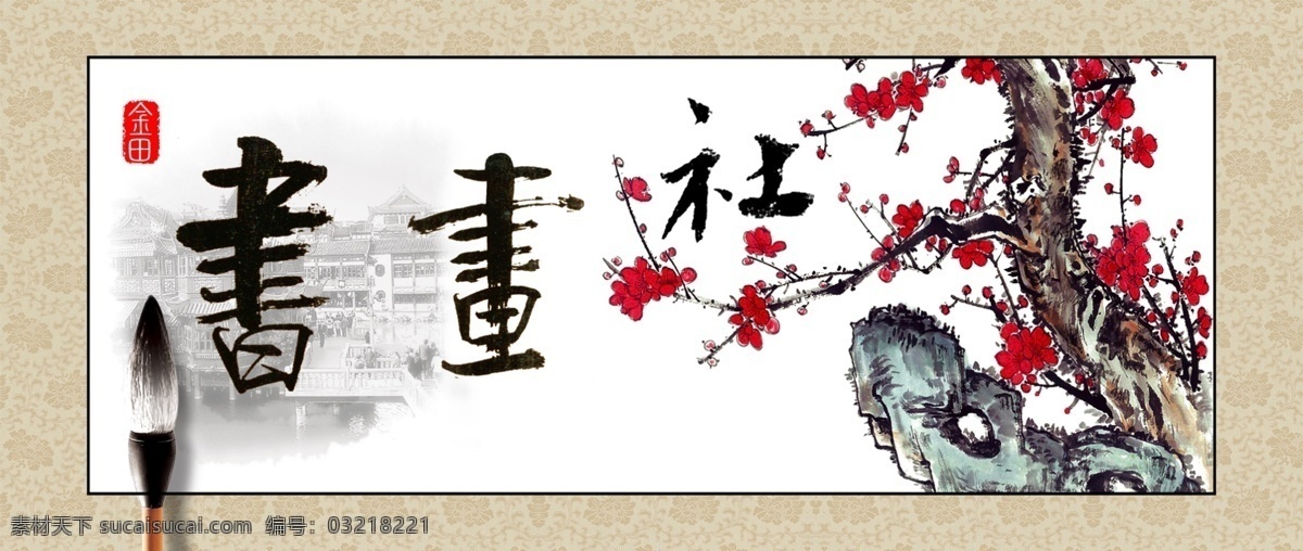 书画社 标识 牌 标识牌 环境 环境设计 其他设计 源文件 书画社标识牌 家居装饰素材