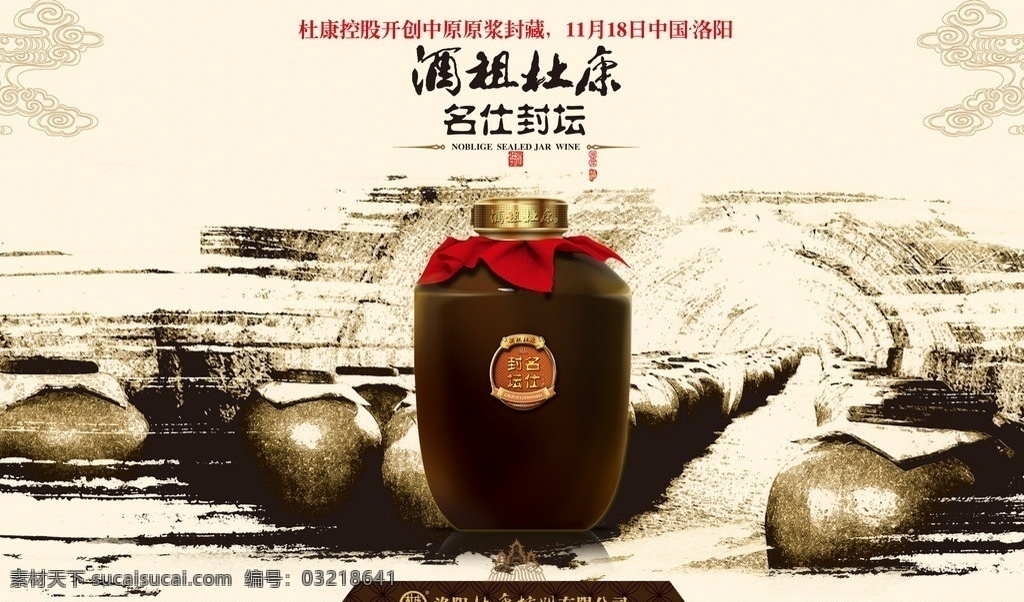 杜康名仕封坛 杜康酒 名仕封坛 酒窖 短歌行 美酒 酒 大气背景 醉拳 广告设计模板 源文件
