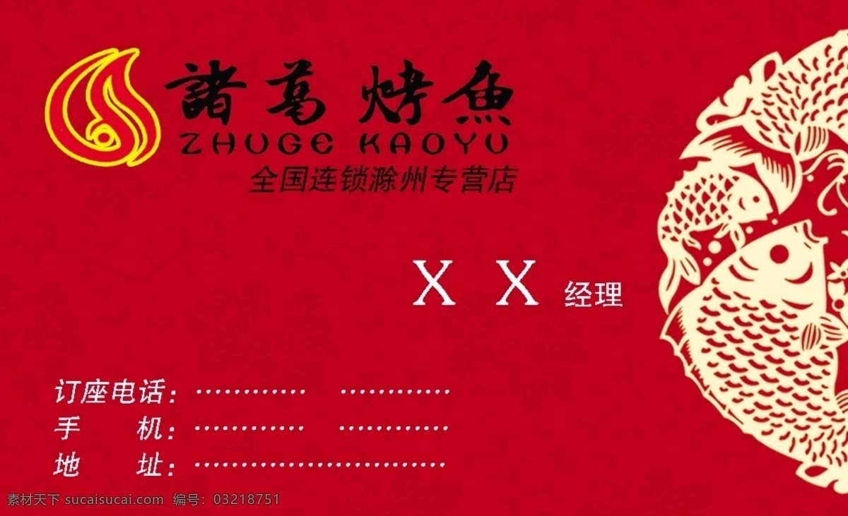 诸葛 烤鱼 名片 ok 诸葛烤鱼 广告设计模板 名片设计 源文件库