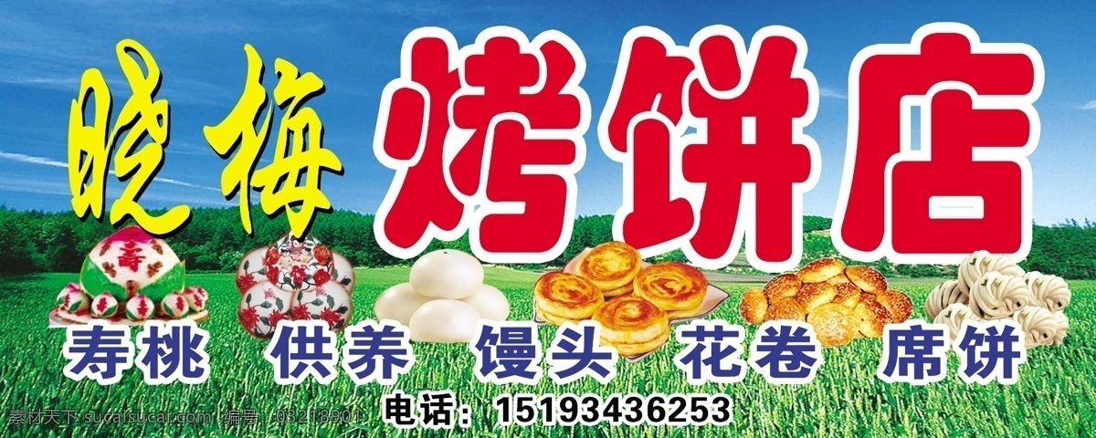 晓梅烤饼店 门头 烤饼 源文件