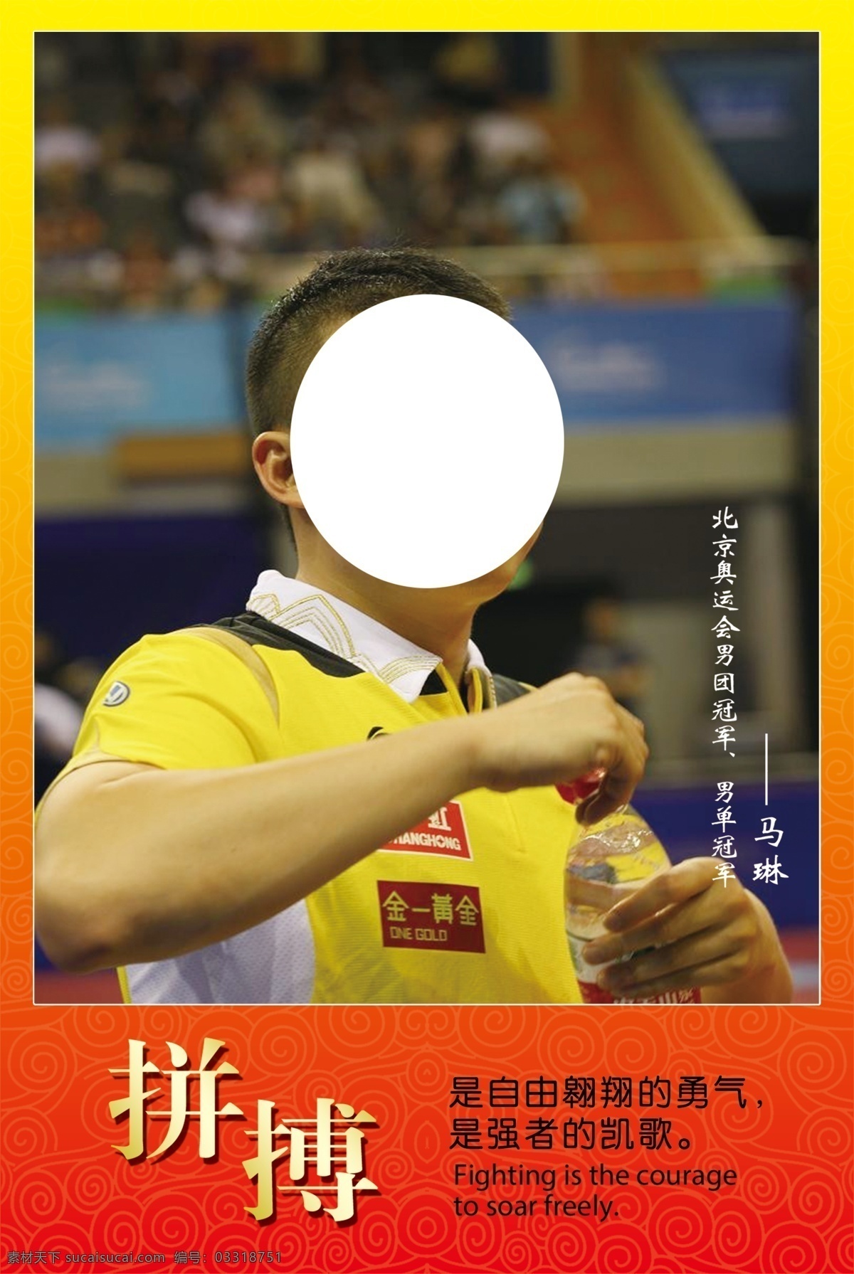 乒乓球海报 马琳 拼搏 勇气 红色