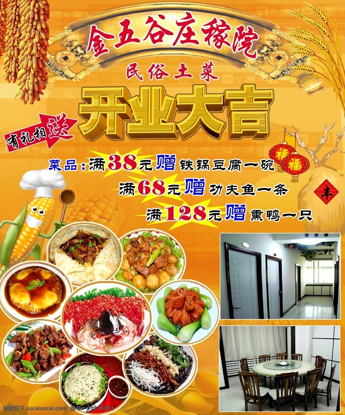 金 五谷 分层 开业大吉 民俗 源文件 金五谷 庄稼院 主菜 psd源文件 餐饮素材