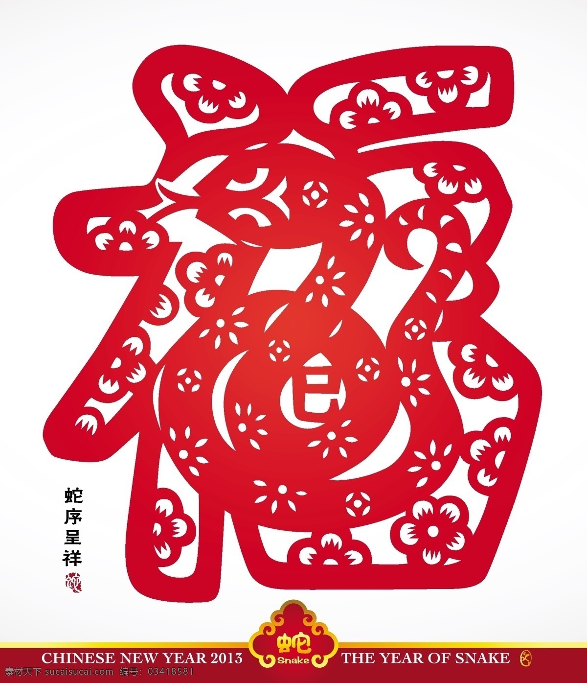 矢量 中国 传统 剪纸 蛇 翻译 年年 吉祥 矢量图 矢量人物