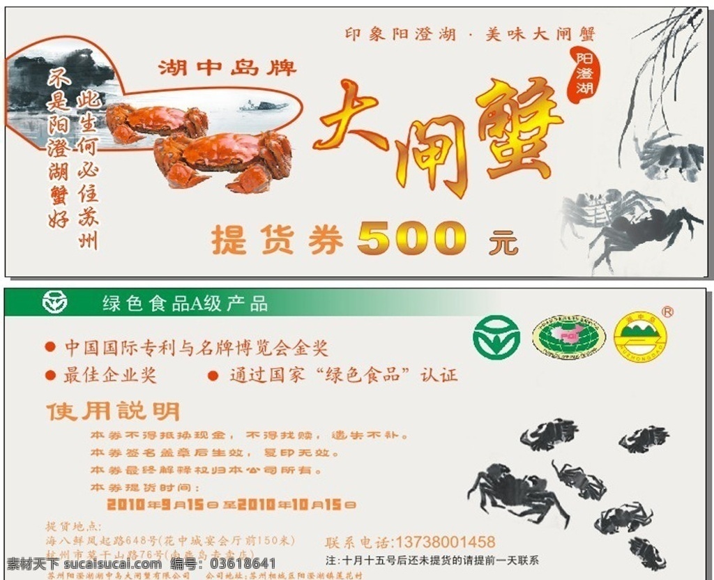 大闸蟹礼品券 阳澄湖大闸蟹 礼品券 绿色食品商标 国画 没墨画大闸蟹 湖中 岛 牌 大闸蟹 苏州 现金券 标语 其他设计 矢量