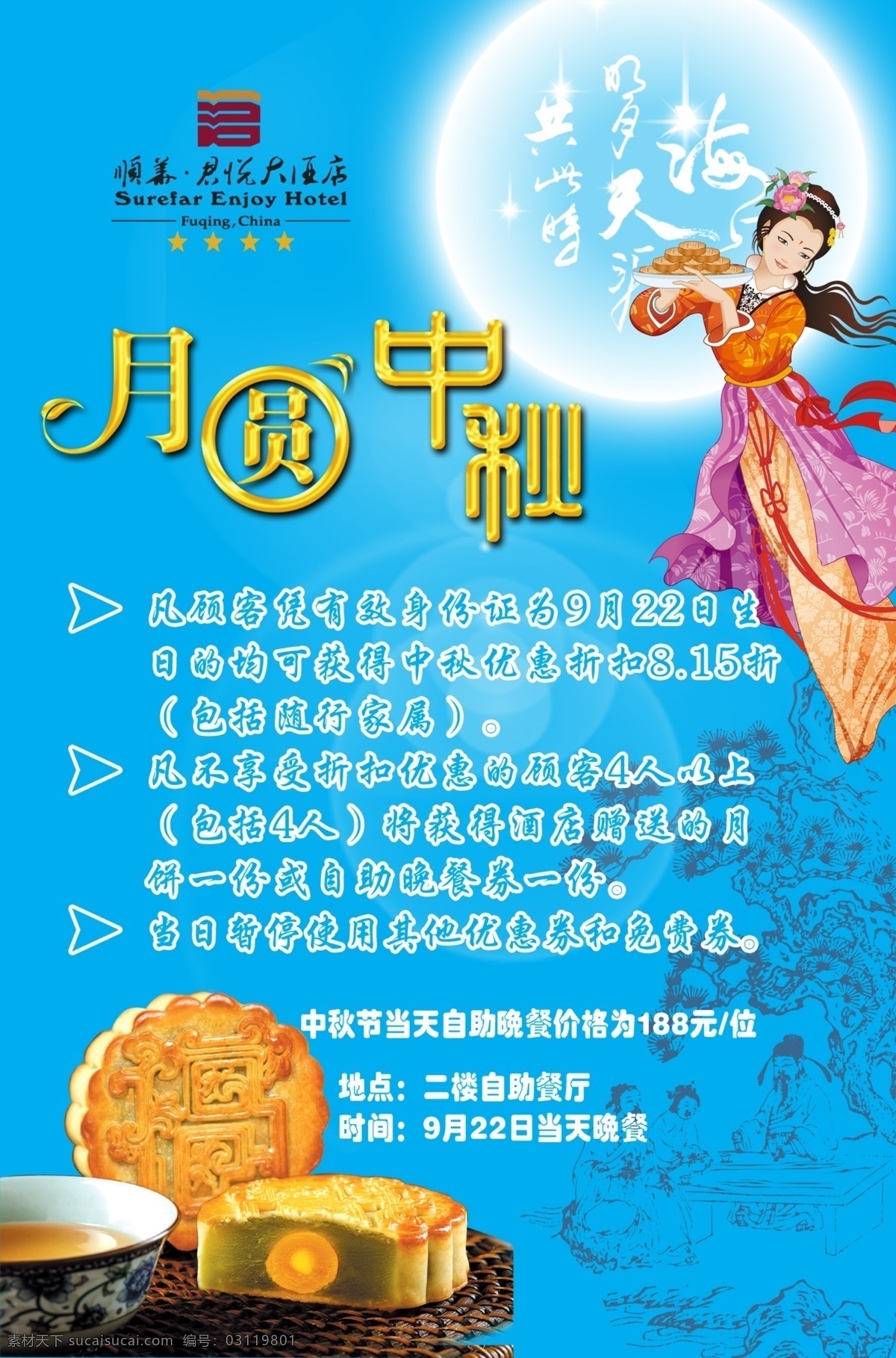 月圆 中秋 促销 海报 5折 打折 酒店 十五 特价 优惠 月饼 折扣 中秋快乐 原创设计 原创海报