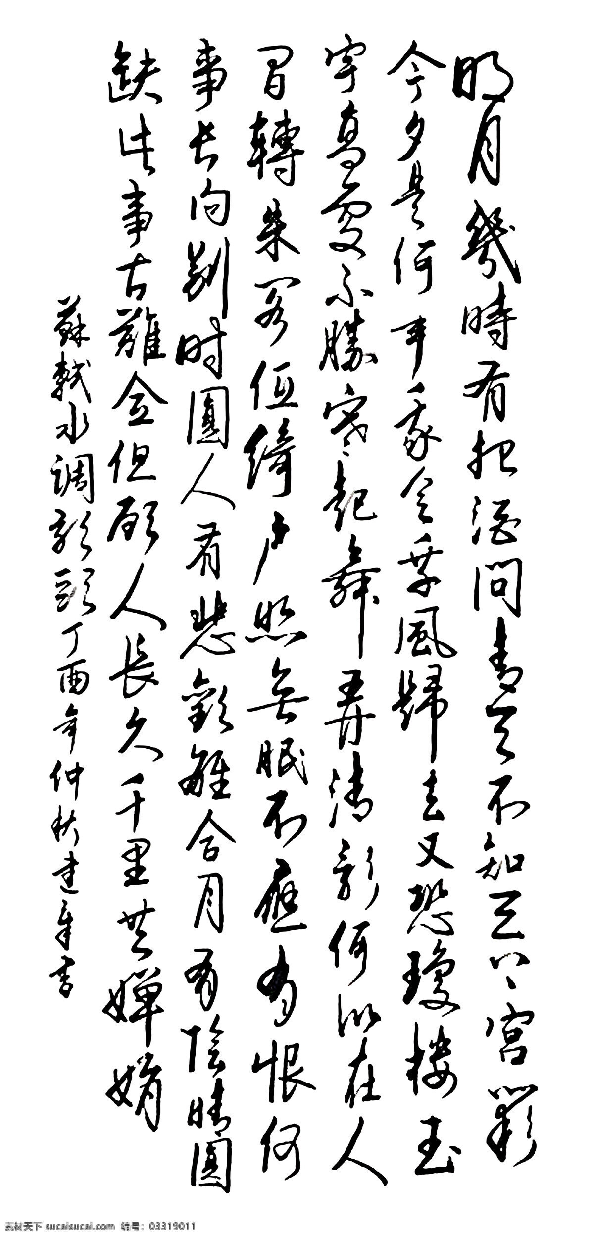 水调歌头 书法 艺术 毛笔字 水墨画 国画 文化艺术 绘画书法