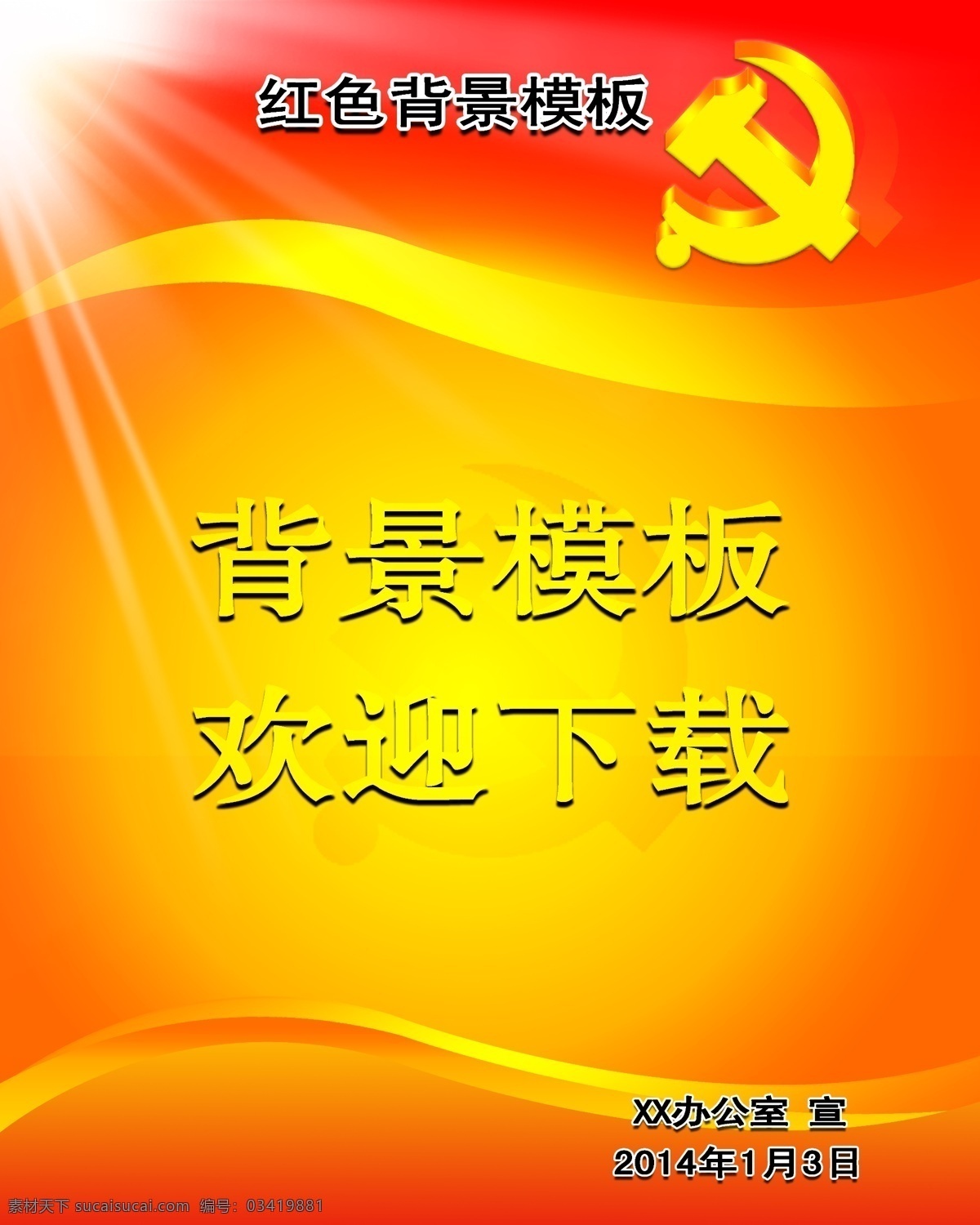 爱 党 主题 宣传栏 金红渐变海报 金色 红色 红色经典 党旗 渐变 背景 渐变背景 模板 样本 模块 海报 设计模板 太阳 共产党 爱国 阳光 欢迎 2014 宣传 公开栏 黑板报 政务公开栏 职务栏 职务公开栏 栏目 简报 信息 图层 展板模板 广告设计模板 源文件