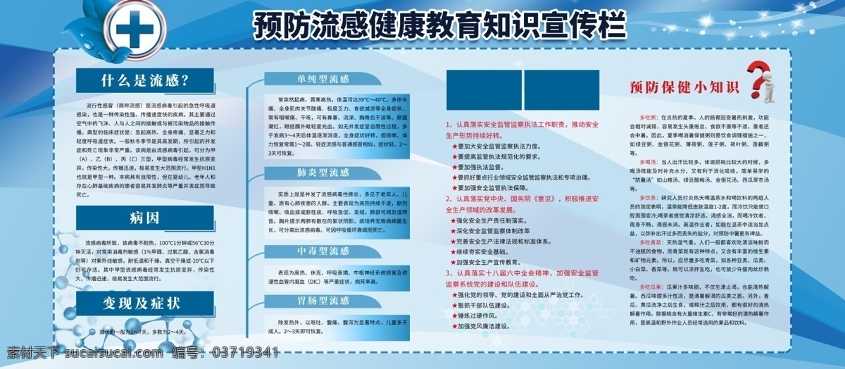 预防 流感 健康知识 宣传栏 流行性感冒 预防感冒 感冒 预防流感 预防流感宣传 预防流感展板 宣传栏展板 健康教育宣传 健康教育展板 流感表现 流行感冒症状 流感防治 健康教育 医院宣传 卫生习惯 文明卫生宣传 医院宣传栏 社区卫生宣传 学校宣传栏 学校健康教育 学校展板 医院展板 冬季展板 养生 冬季健康教育 医院