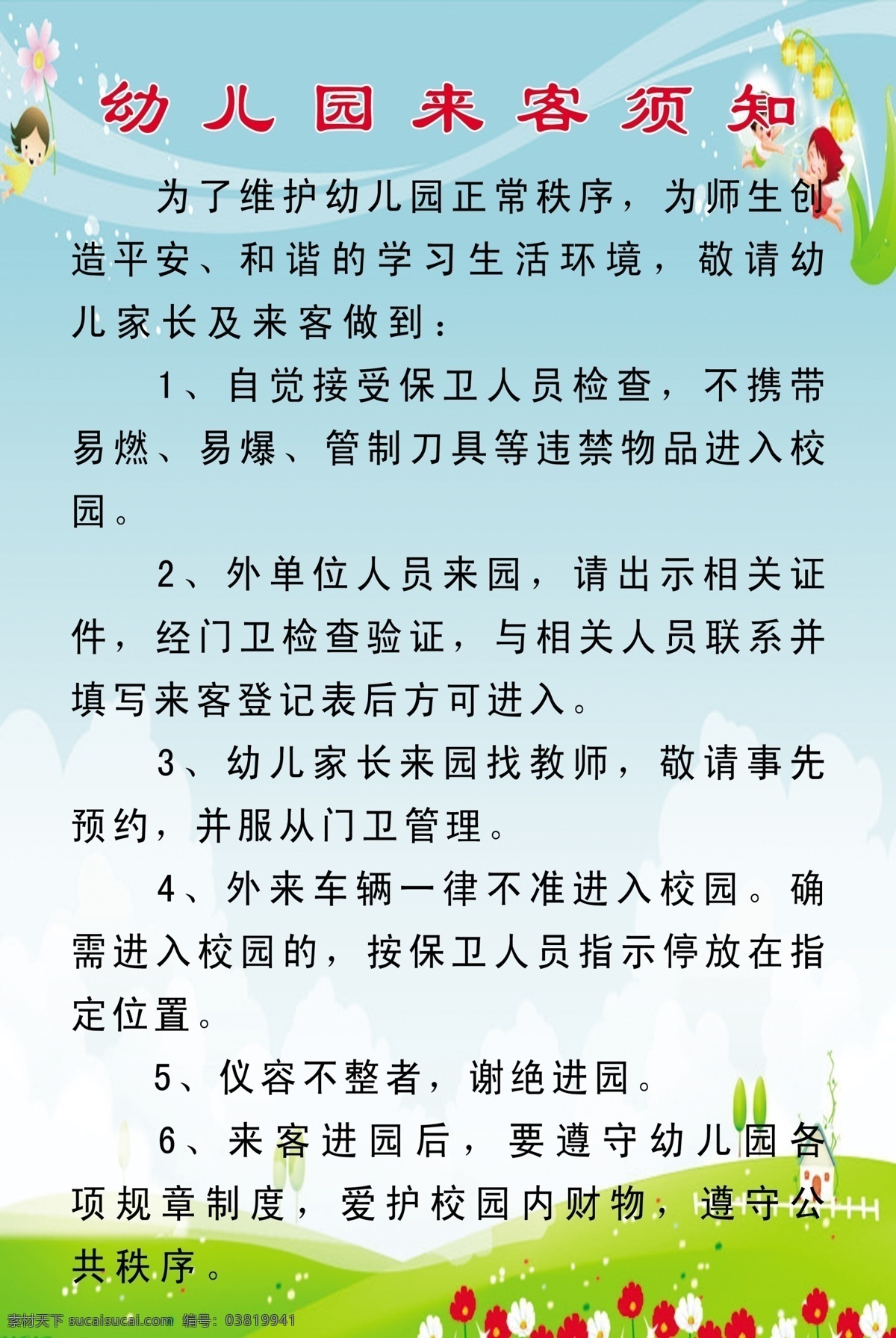 幼儿园 来客 须知 幼儿园展板 学校来客须知 幼儿园秩序 幼儿园制度 来客须知 分层