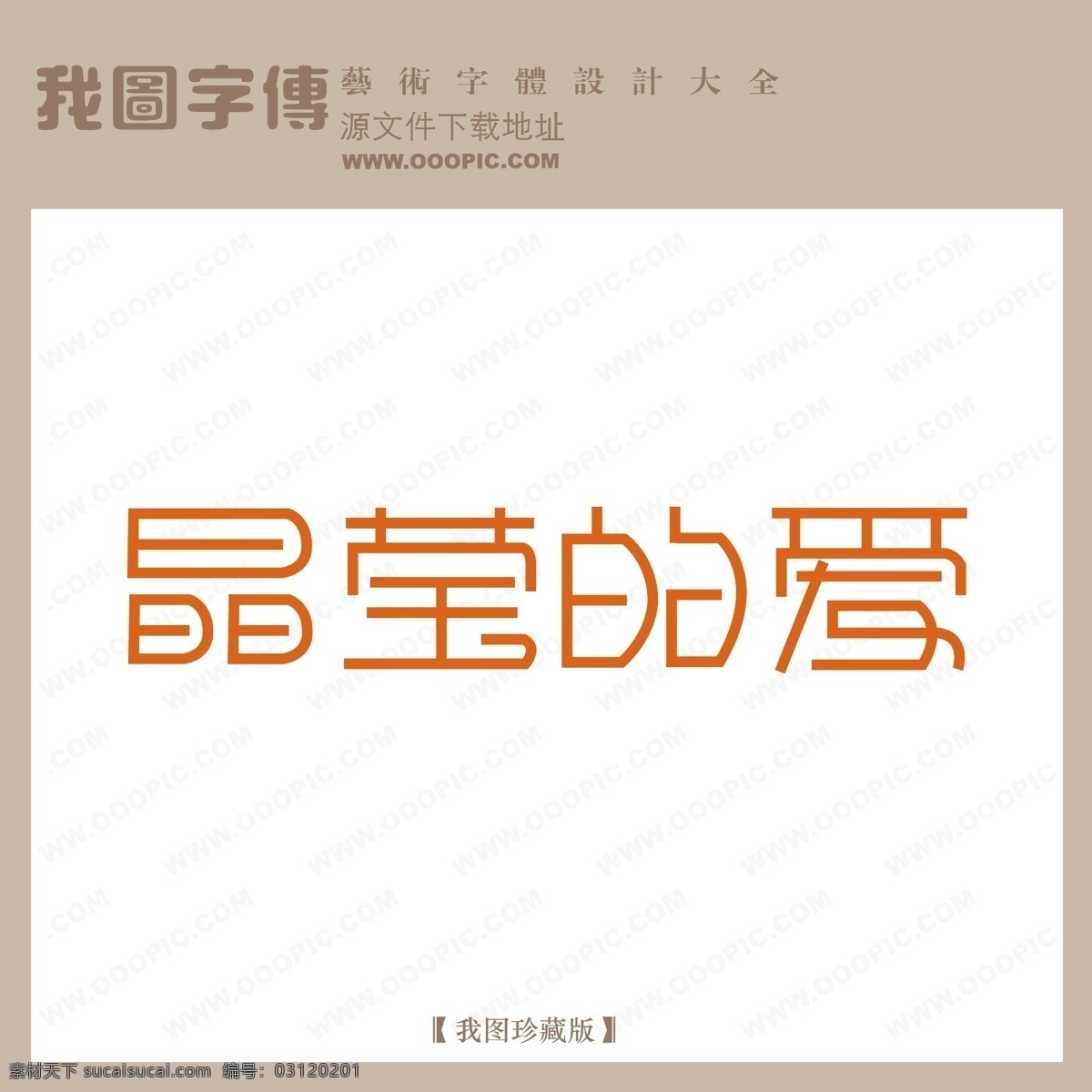 艺术字 艺术字库 艺术字图片 艺术字下载 艺术 字 在线 生成 制作 晶莹 爱 矢量图