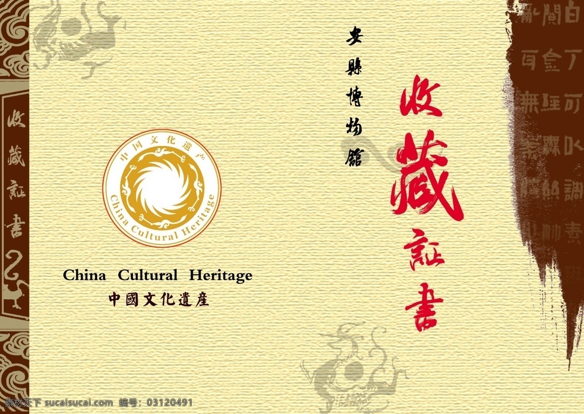 古典底纹 广告设计模板 画册设计 收藏证书 源文件 中国 文化 遗产 标志 收藏证 模板下载 博物馆收藏证 psd源文件