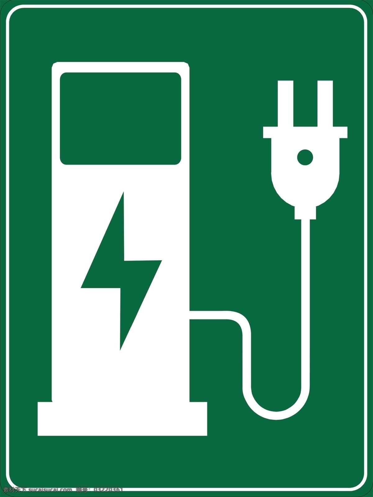 充电 充电标示 充电标志 公共场合充电 标示 标志 电瓶车充电 电动车充电
