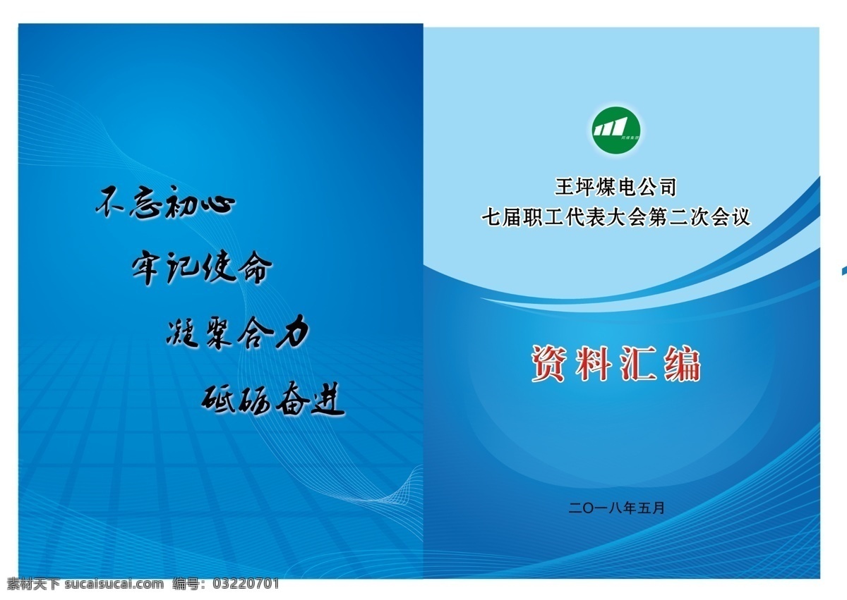 资料汇编 封面 职工 代表大会 职工代表大会 蓝色 科技 制度汇编 制度 制度封面 公司制度封面 公司资料封面 封面设计 蓝色封面 封面模板 封皮 资料汇编封面 画册封面 画册设计 创业汇编 手册 报告 宣传 简洁 大气 绿色 背景 底纹 党建 文件 简单 清爽 书籍封面 时尚封面