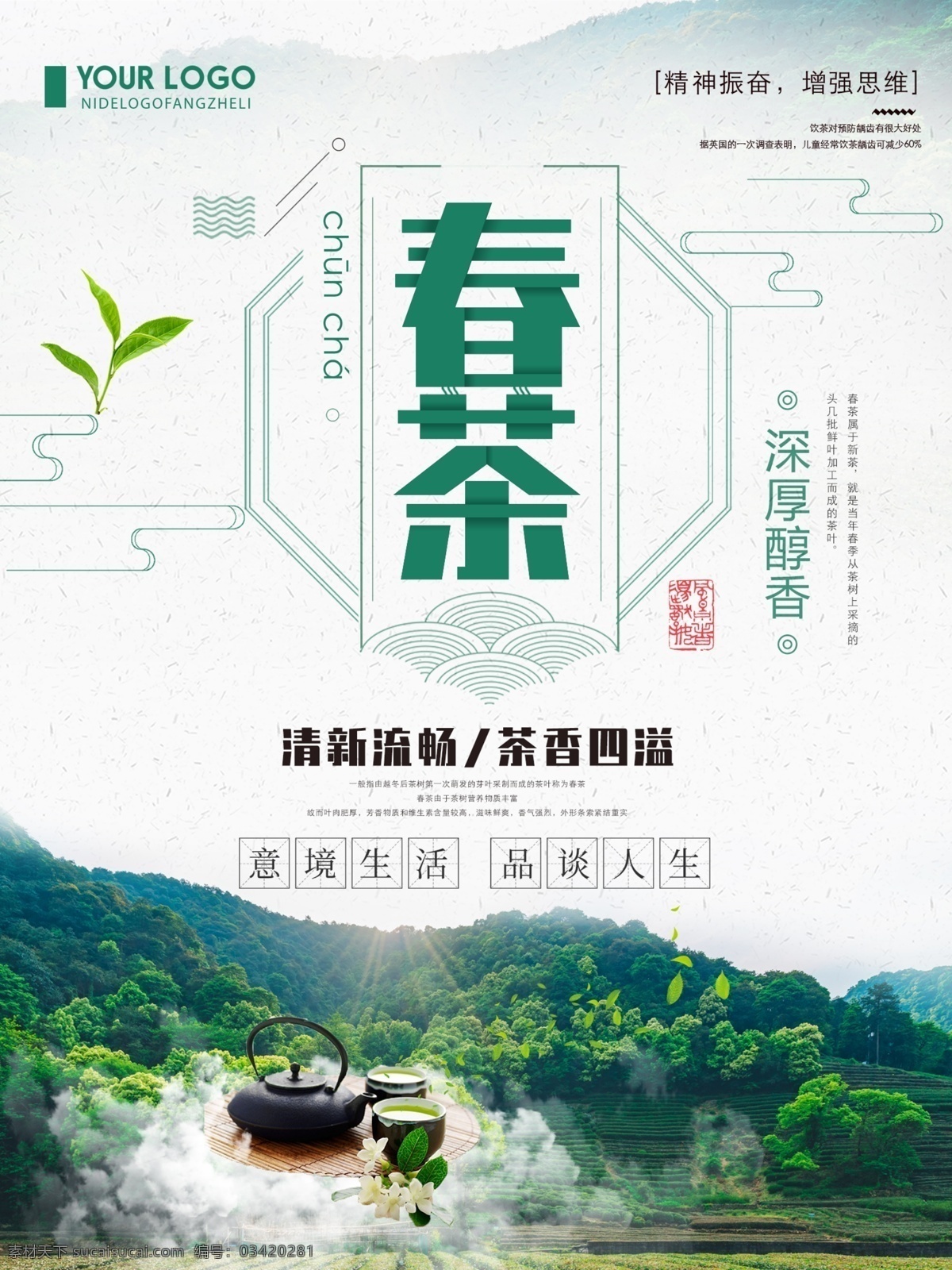 绿色 清新 创意 简约 春茶 宣传海报 春茶海报 清新春茶海报 茶叶 简约春茶宣传