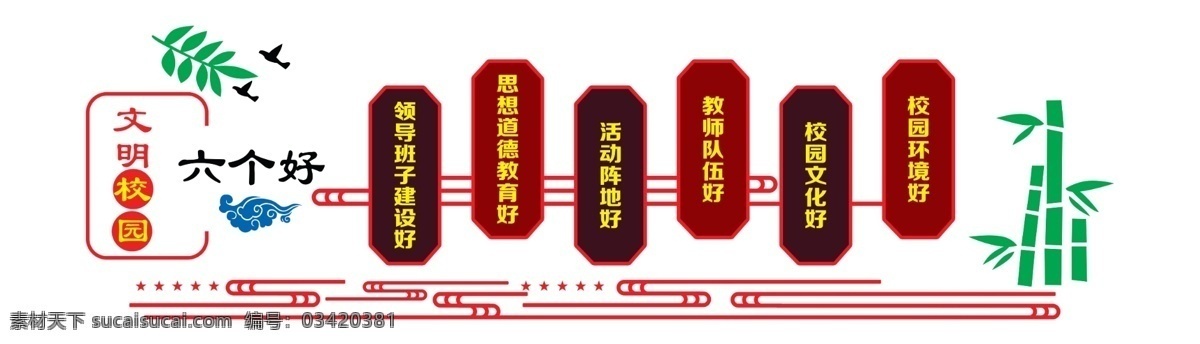 校园展板 学校展板 文明校园 六个好 竹子 线条 大雁 六个好展板 楼道展板 重新回归 分层
