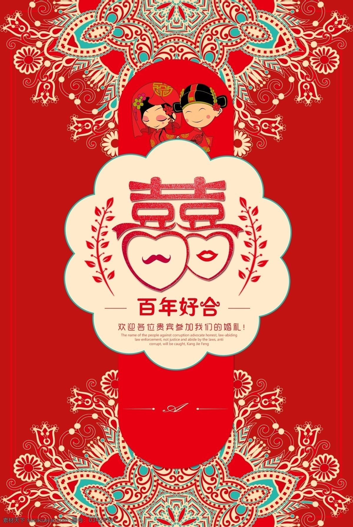 中式 婚礼 背景 中国 风 卡通 中国风 红色 喜庆 喜事 海报 婚庆
