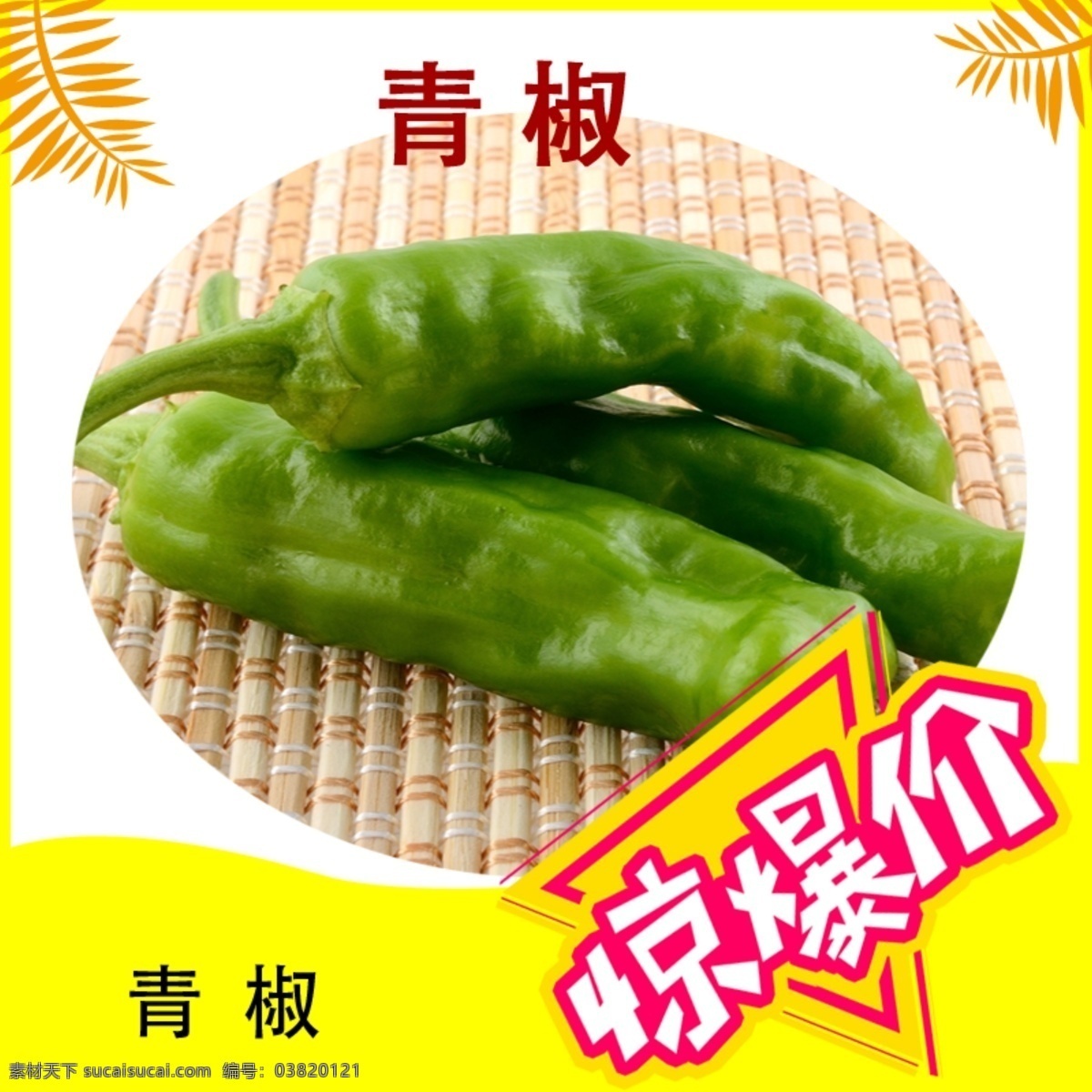 惊爆价青椒 超市 公众号 惊爆价 广告 青椒 生鲜 蔬菜 水果 分层