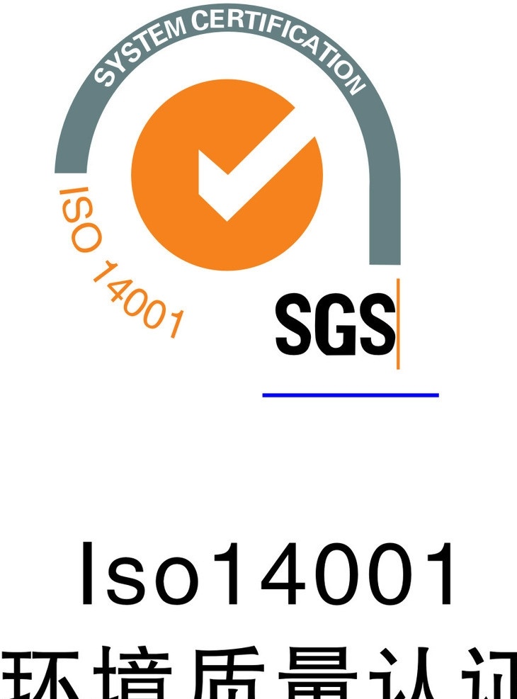 环境认证标志 lso14001 环境认证 标志 logo 矢量 vi 公共标识标志 标识标志图标