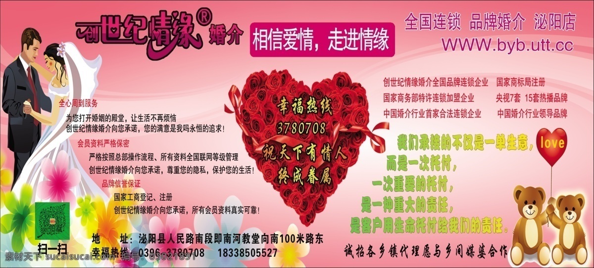 创世纪 情缘 婚介 创世纪情缘 红娘 彩页 宣传