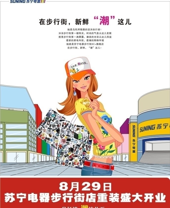 苏宁 电器 开业 广告 苏宁电器 步行街 购物 时尚 卡通美女 手机 电脑 小电器 数码 mp3 mp4 液晶 礼品 矢量