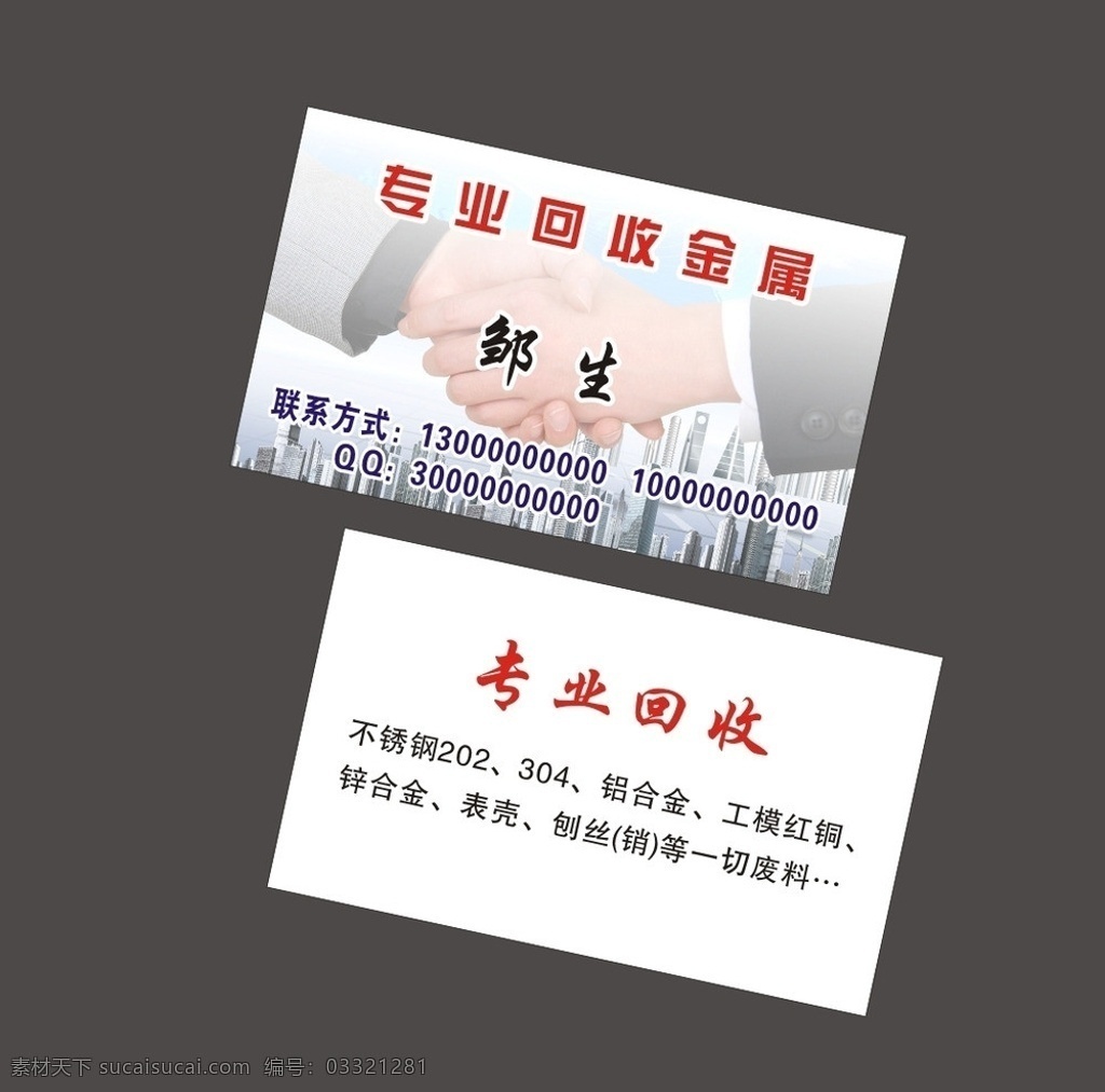 握手名片 商务名片 名片 回收名片 回收旧货 回收金属 名片样版 合作名片 名片模版 名片卡片 矢量