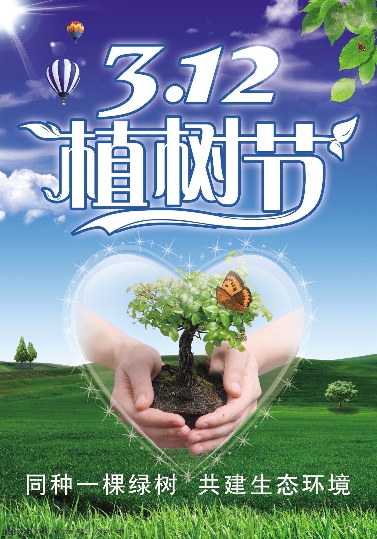 植树节 海报 宣传页 心 绿地 气球 树 手捧树 广告设计模板 源文件