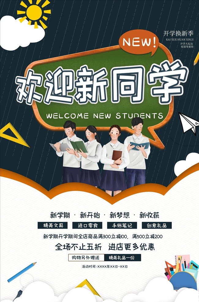 开学 开学新装备 开学啦 开学海报 开学季海报 开学季促销 开学背景 开学活动 开学图片 开学促销 学生开学 开学季宣传 开学彩页 开学吊旗 开学易拉宝 开学展架 开学设计 开学促销海报 开学广告 开学素材 开学模板 领跑新学期 新学期新装备 开学了 开学送礼