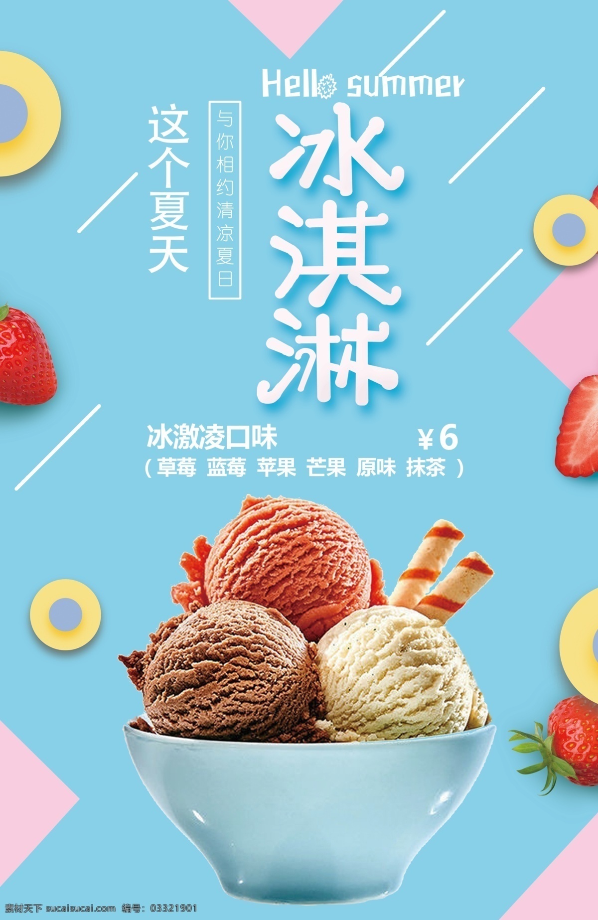 冰淇淋 冰淇淋海报 冰淇淋球 冰激凌 海报 彩色 夏天 分层