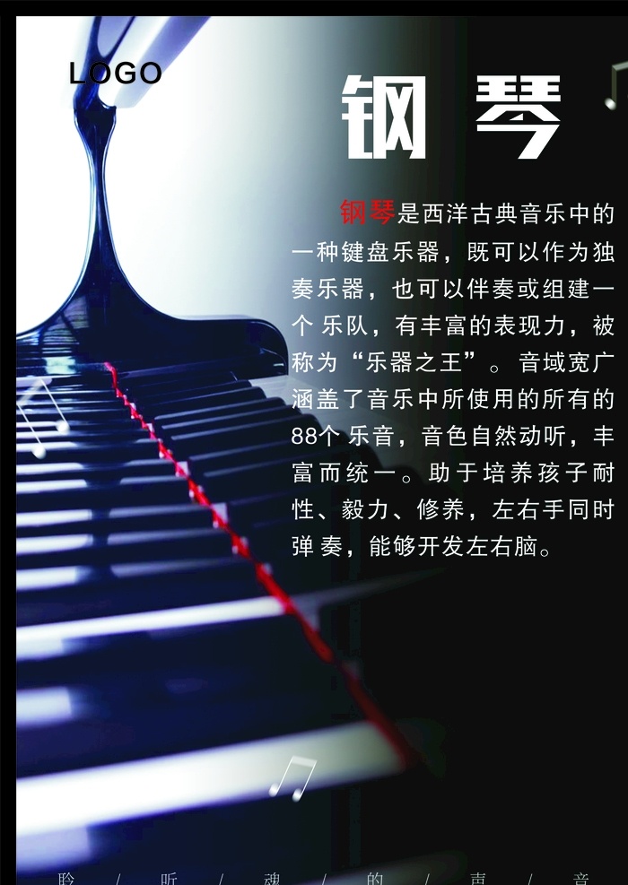 钢琴图片 乐器介绍 乐器海报 宣传 乐器海报设计 乐器培训
