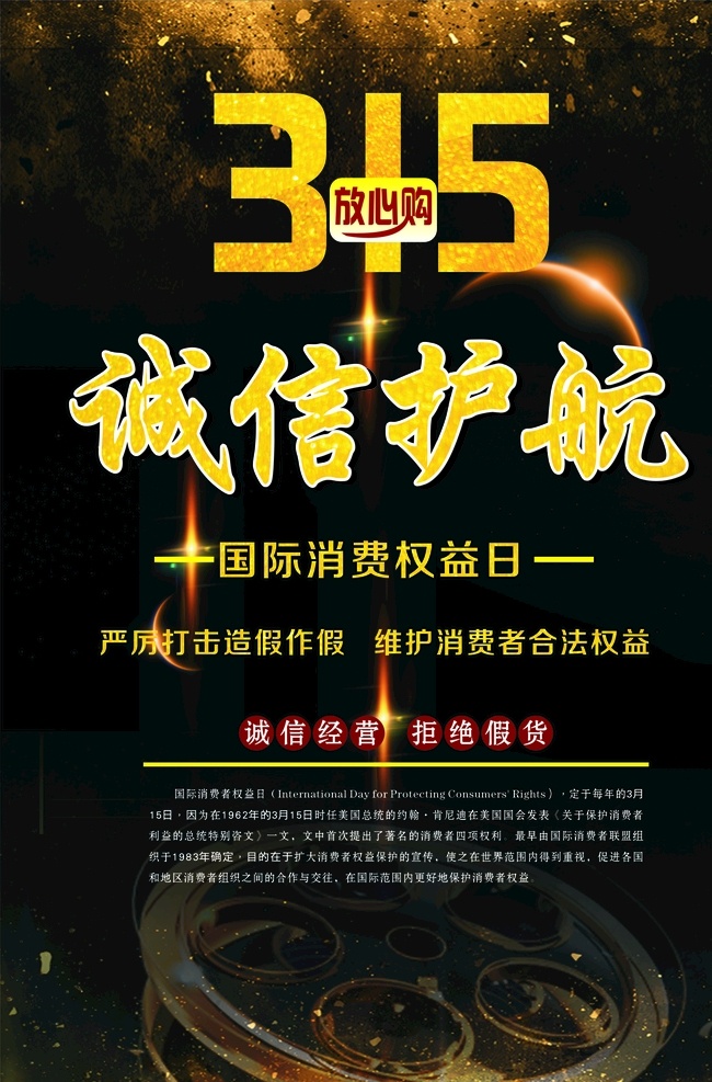 诚信经营 315海报 国际消费维权 诚信为本 黑色大气背景 放心购