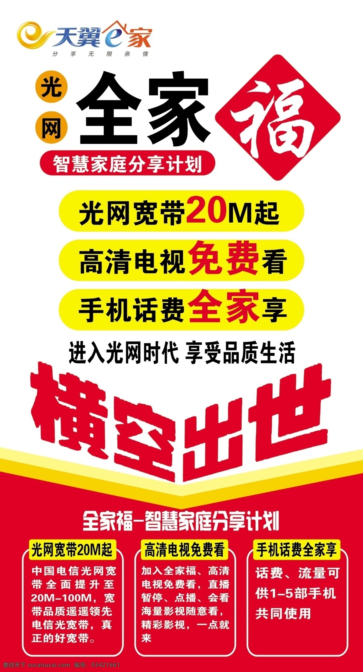 电信 全家福 电信灯箱片 电信海报 海报