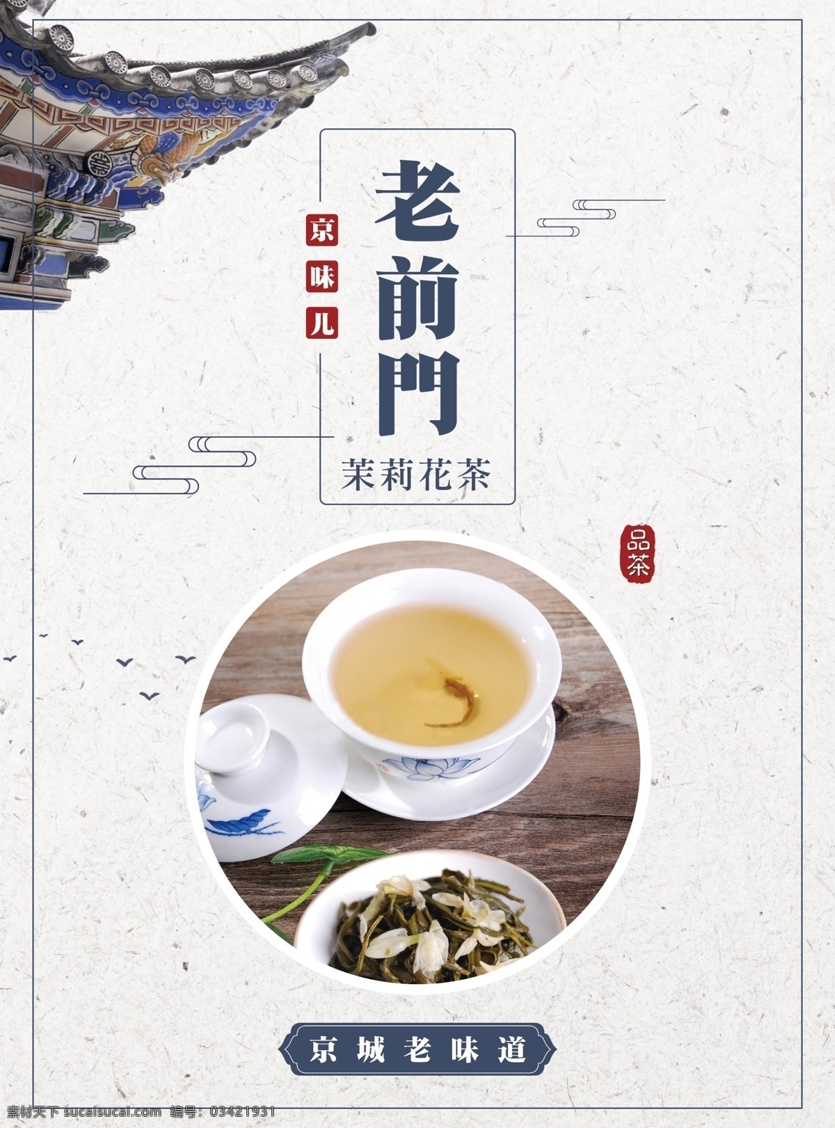 茶叶海报 产品海报 茉莉花 茉莉花海报 中国风 中国风茶叶 中国 风 茶叶 海报 中国风元素