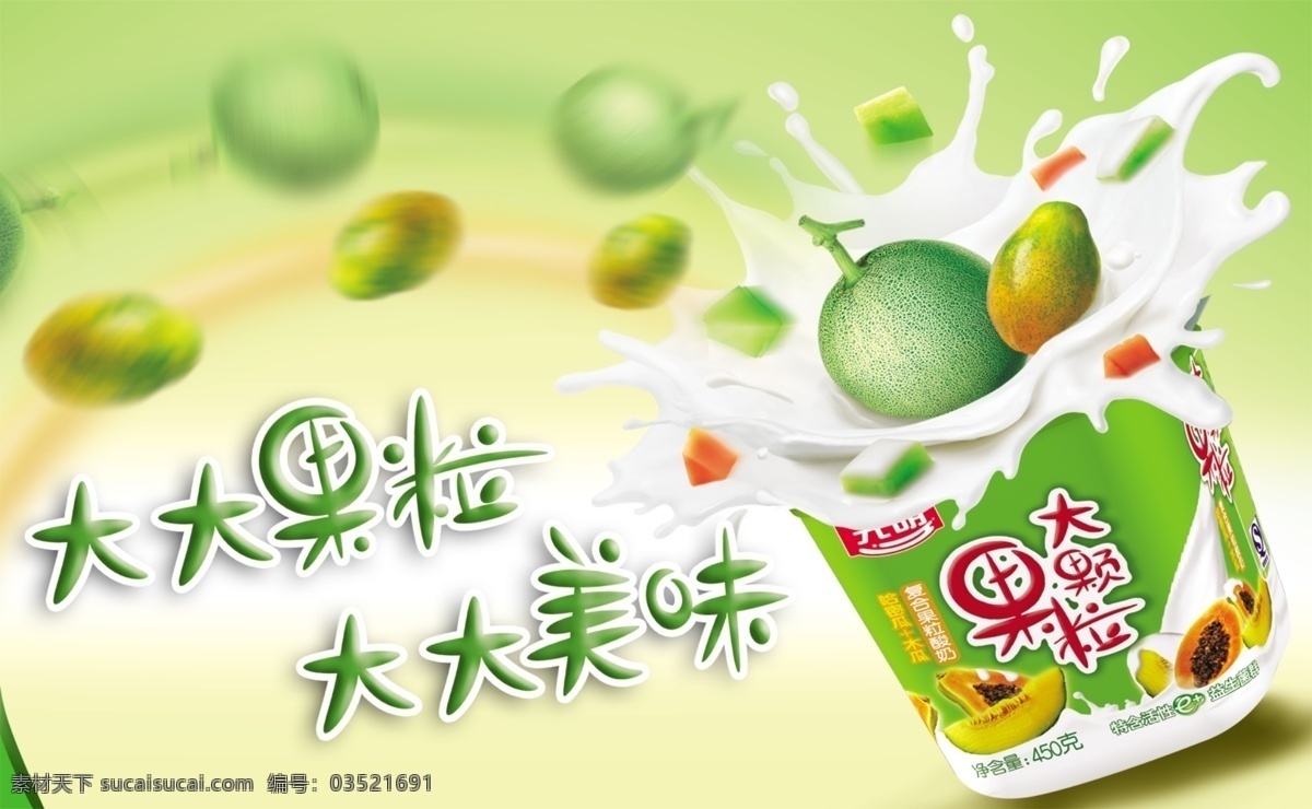 分层 大果粒 动感 广告 绿色 牛奶 源文件 大 果粒 模板下载 大果粒牛奶 psd源文件 餐饮素材